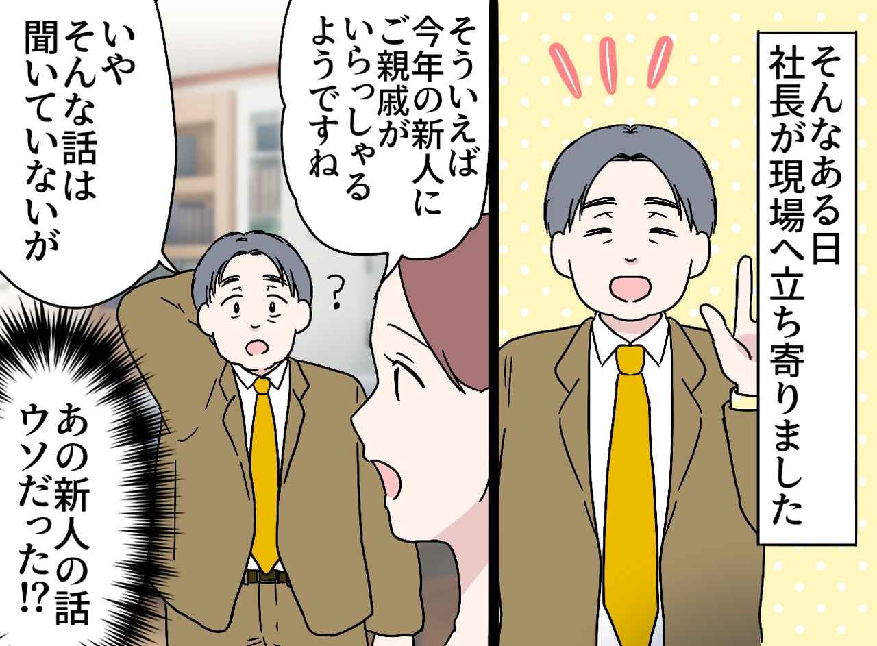 画像3: 【4コマ漫画】新人社員は社長の親戚？