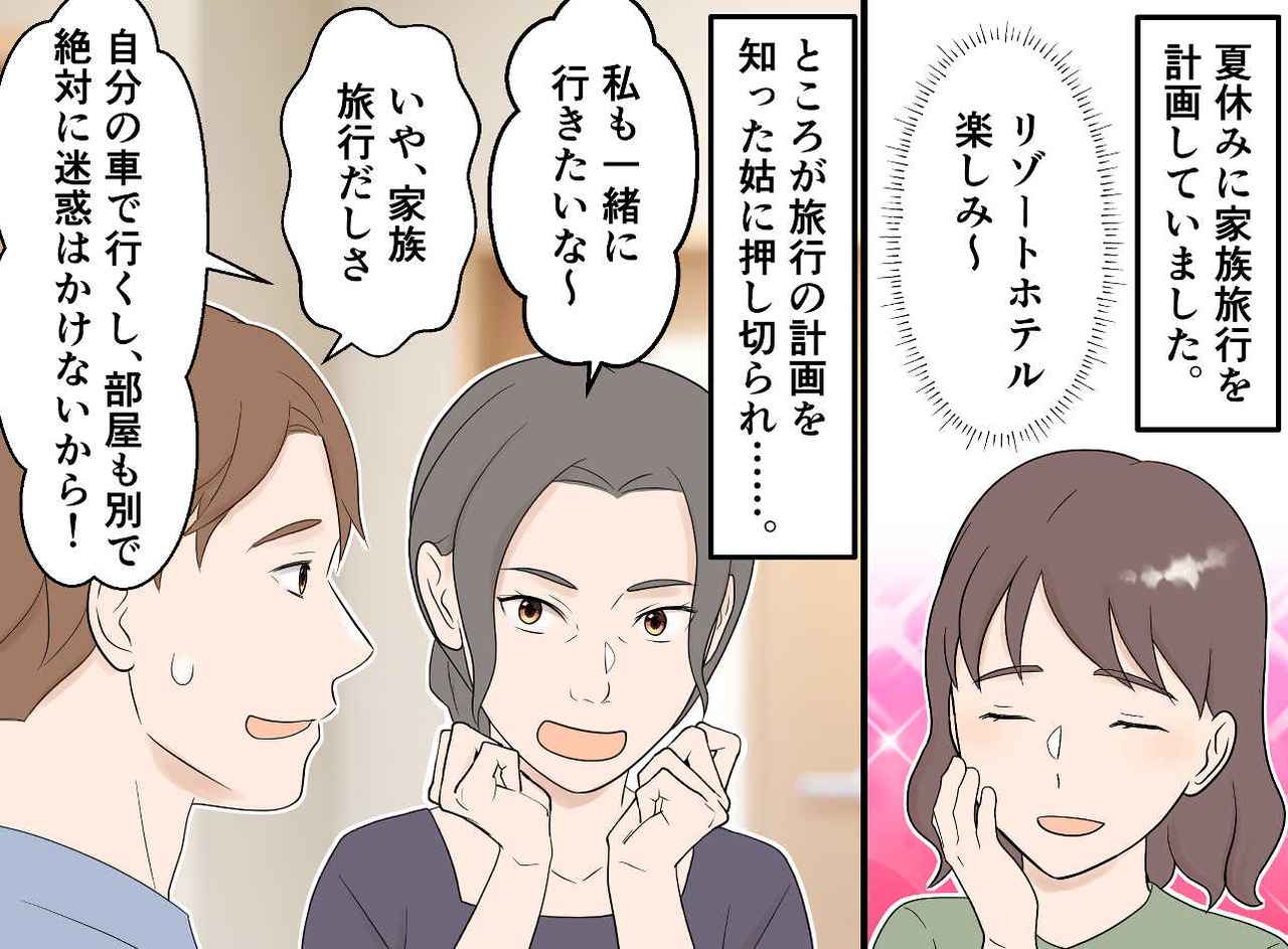 画像1: 【4コマ漫画】家族旅行に姑が「一緒に行きたい♡」
