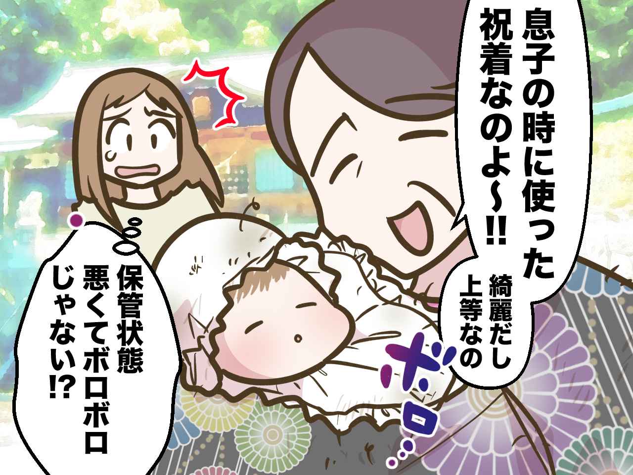 画像1: 【4コマ漫画】姑持参のボロボロすぎる祝着にドン引き