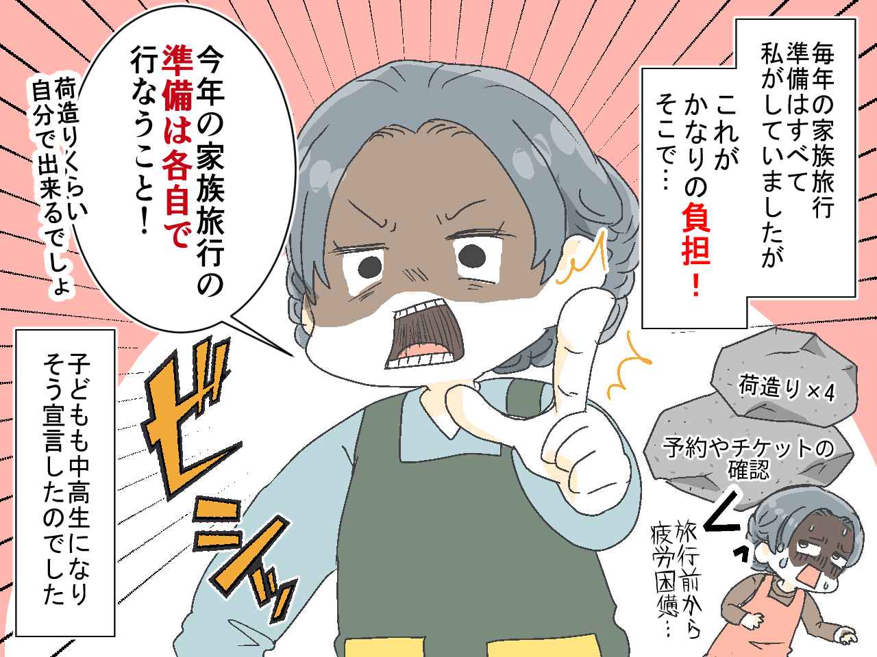画像1: 【4コマ漫画】旅行の準備は各自で! そう夫と息子に伝えたが……!?