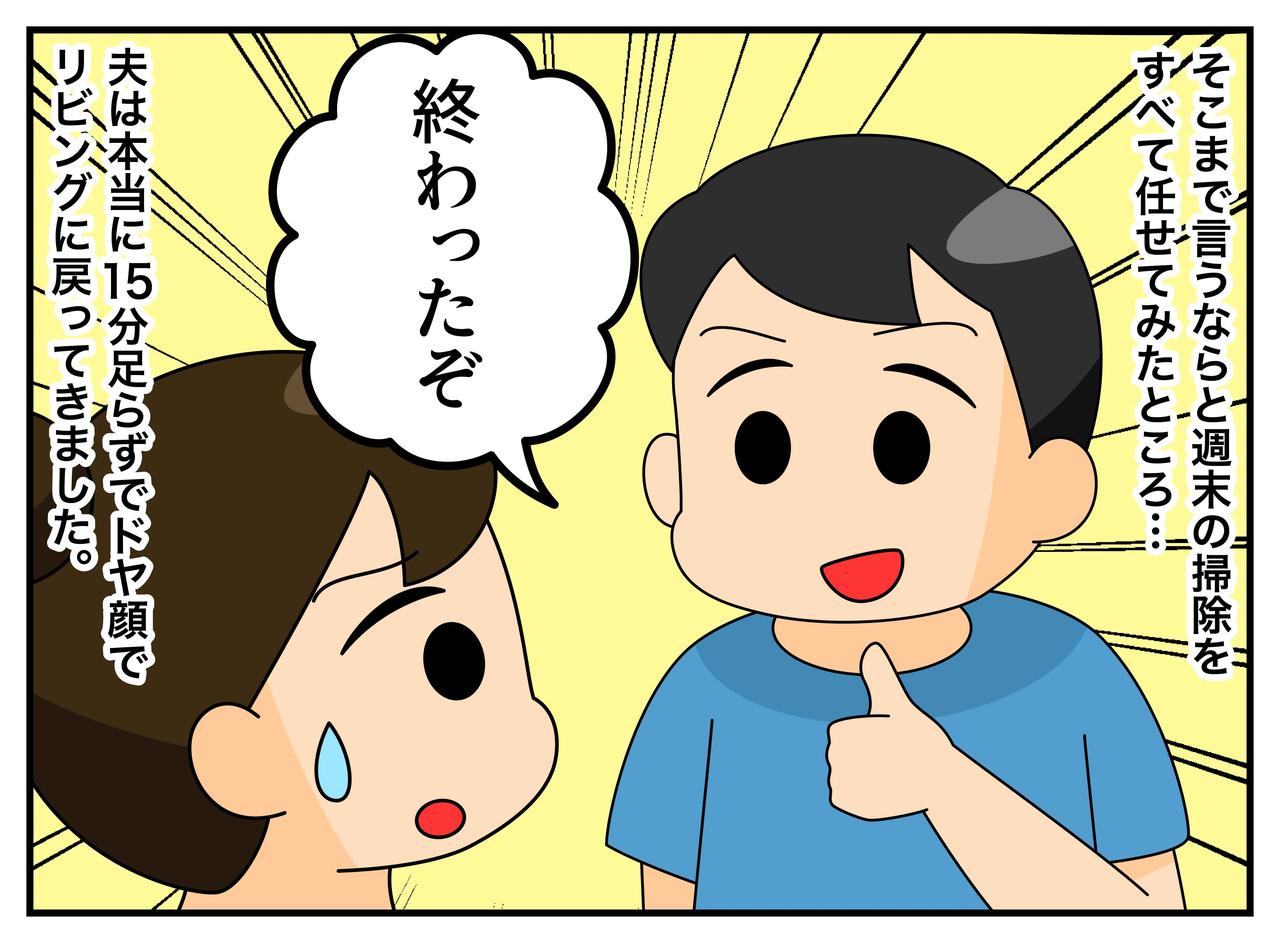 画像2: 【4コマ漫画】たった15分で終了！？ 夫の“掃除”を確認すると