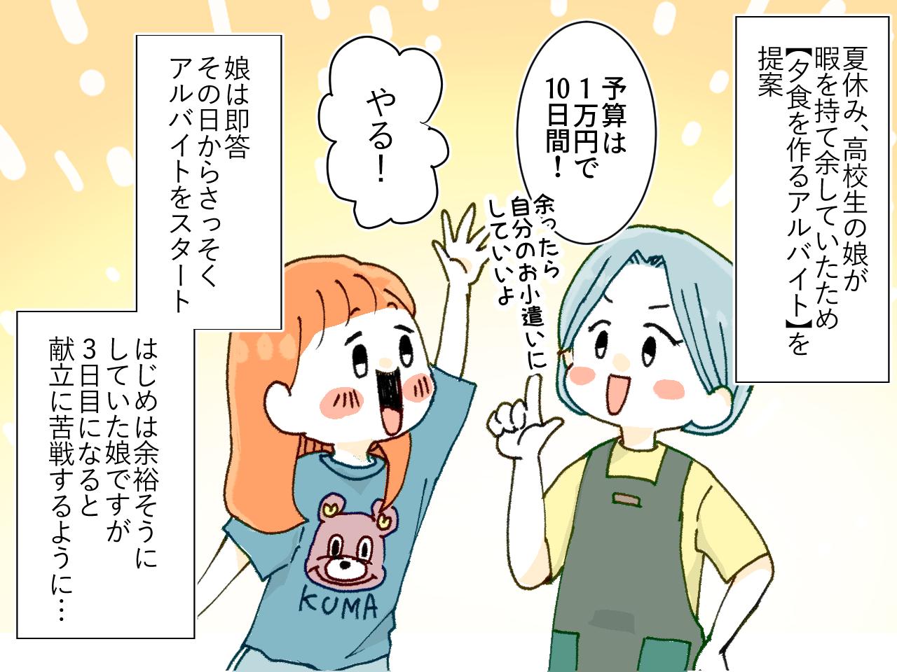 画像1: 【4コマ漫画】夏休みの娘が夕食作り！ 夫の一言で食卓が凍りつく！？