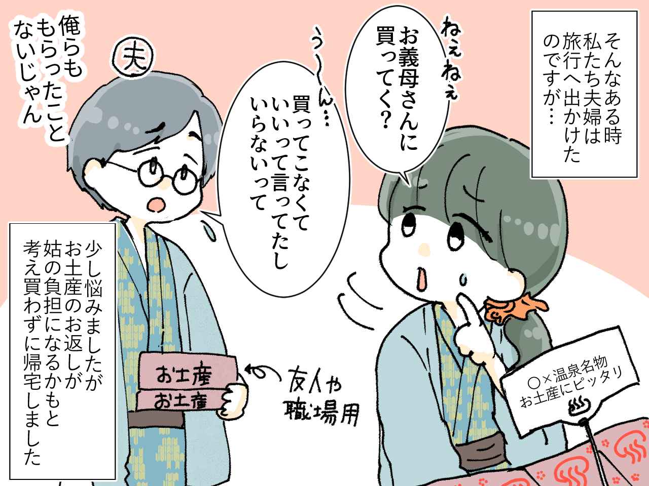 画像2: 【4コマ漫画】お土産はいらないはずじゃ！？ お土産がないと知り姑が……？