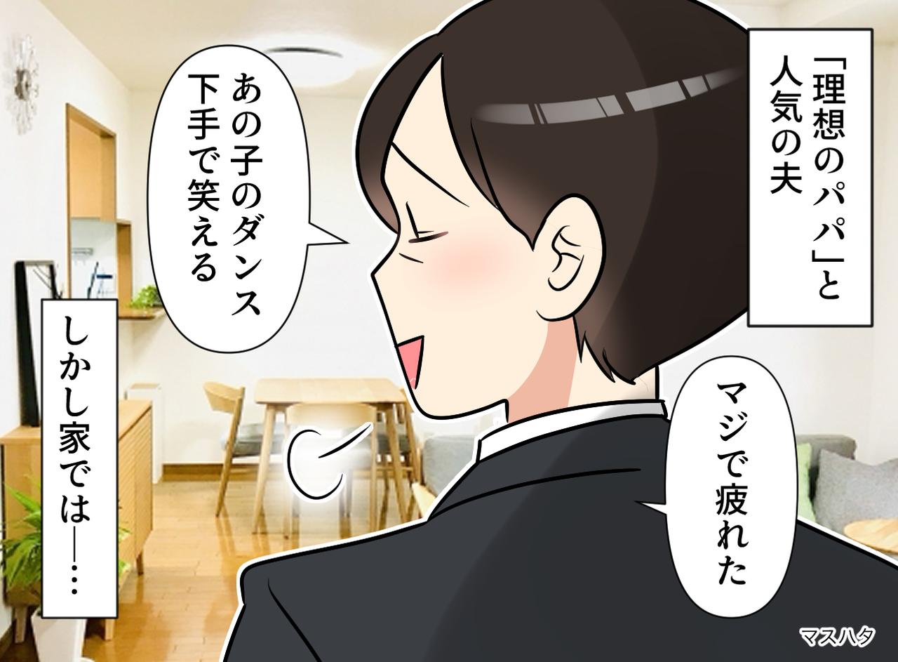 画像: 「周りに言ってやろうか? 使えない嫁だって」外では【理想のパパ】の裏の顔。絶望した妻の狙いは