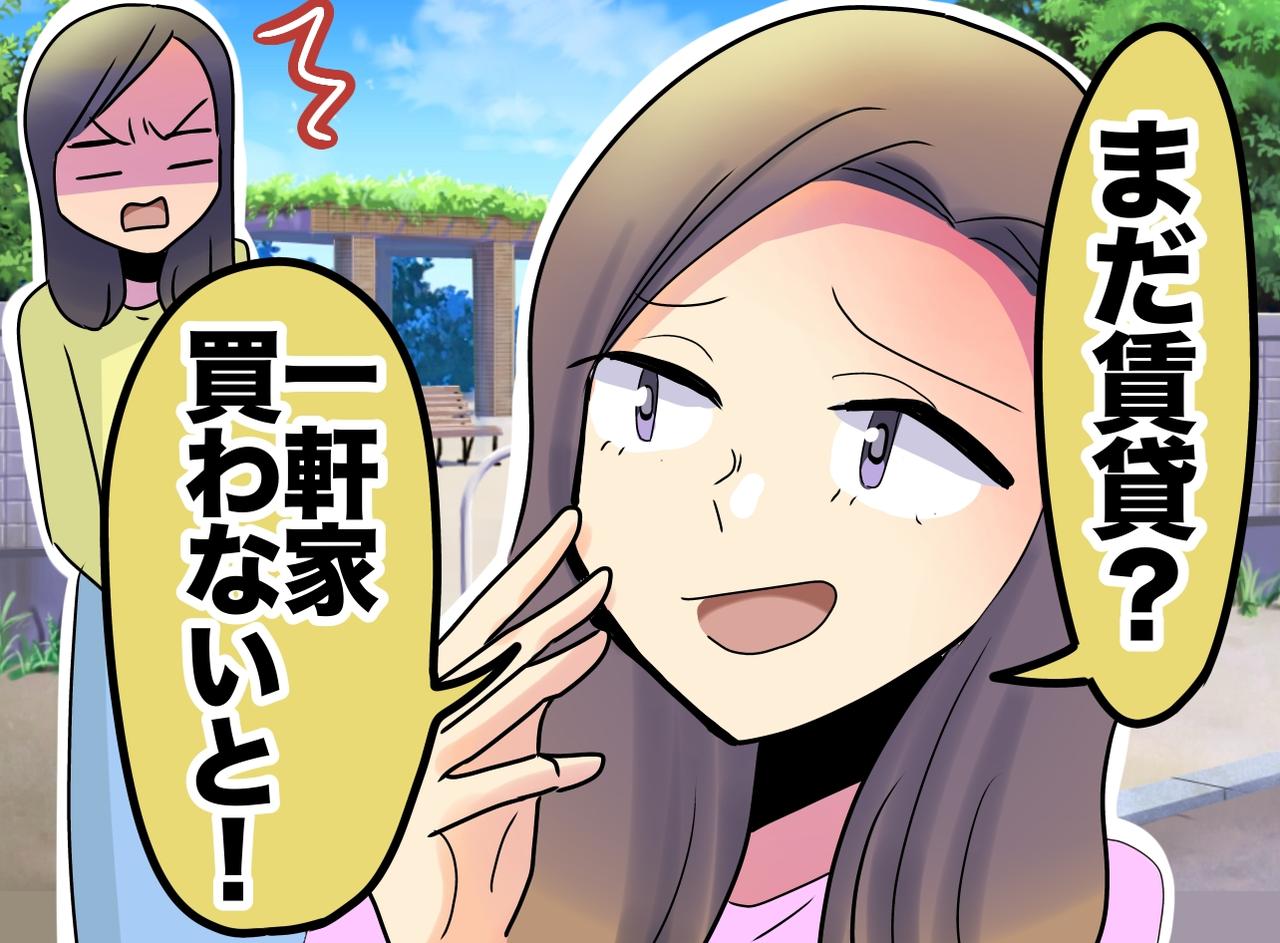 画像: 「え、まだ賃貸?」「子どものために買わないと」ママ友のマウントに「でも」反論したら、まさかの展開に