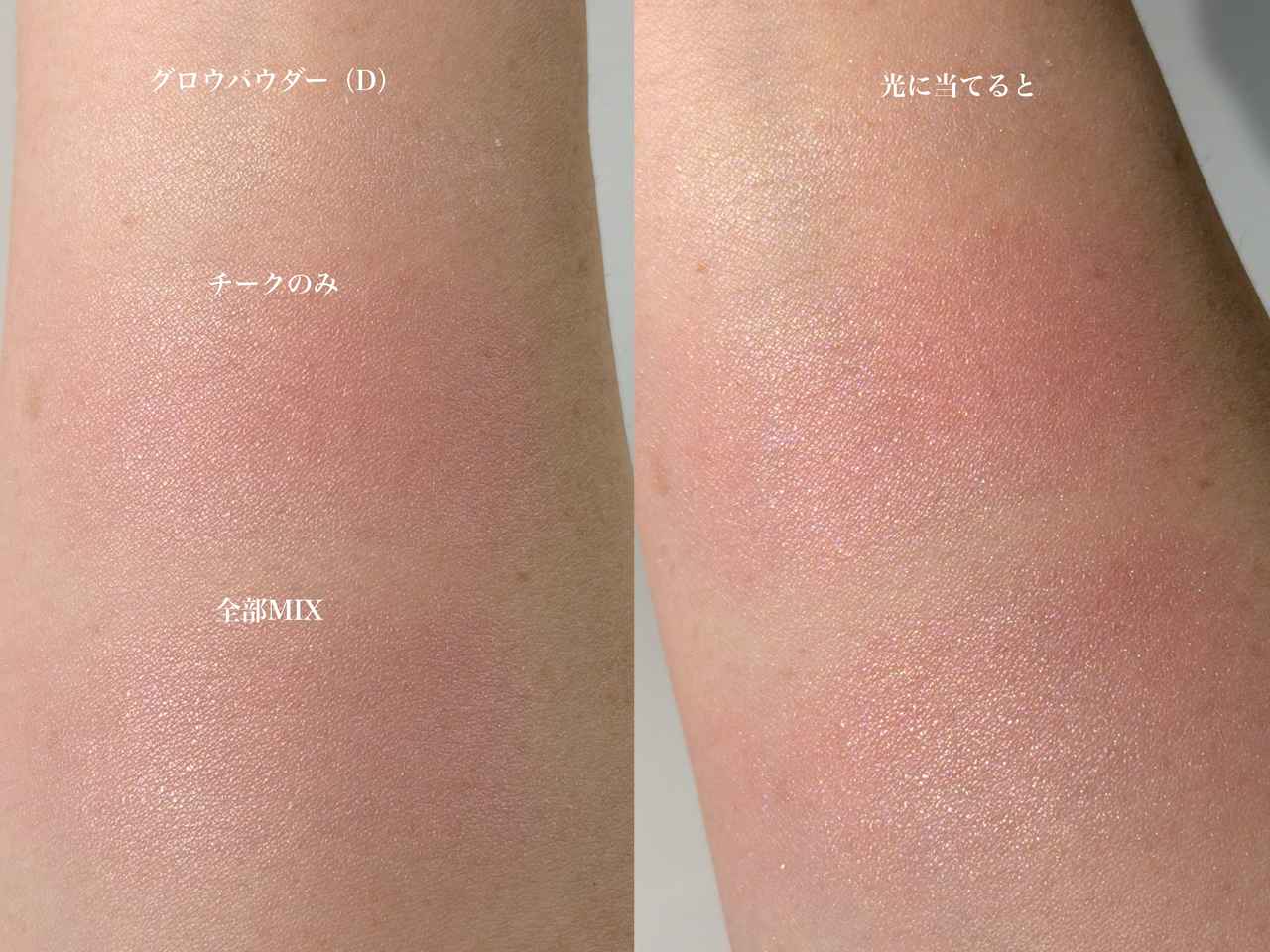 画像: グロウパウダーを重ねるとどう変わる？