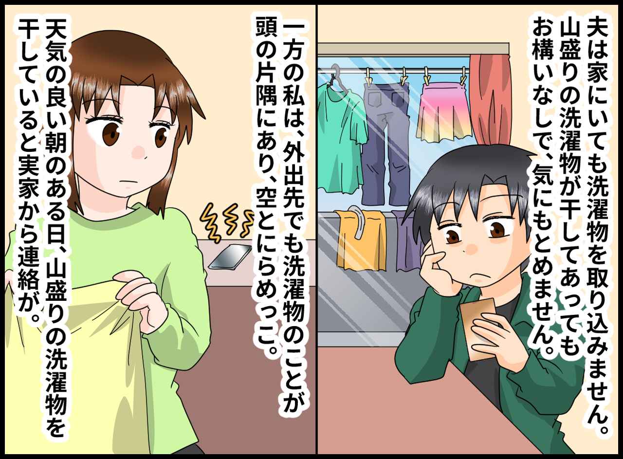 画像1: 【4コマ漫画】洗濯物を取り込んでくれない夫