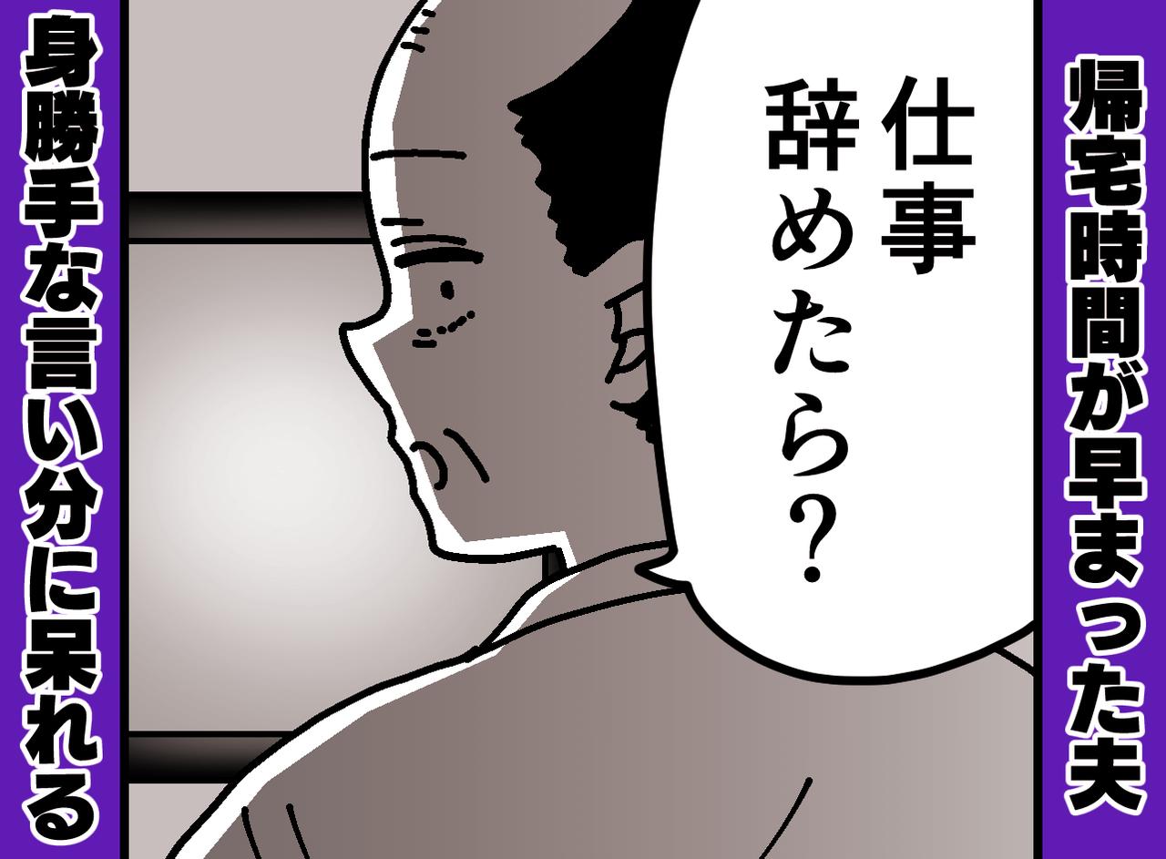 画像: 16時に帰宅する夫が「仕事辞めたら」えっ何で?『身勝手な理由』に「じゃあ私が」妻のひと言で夫は沈黙