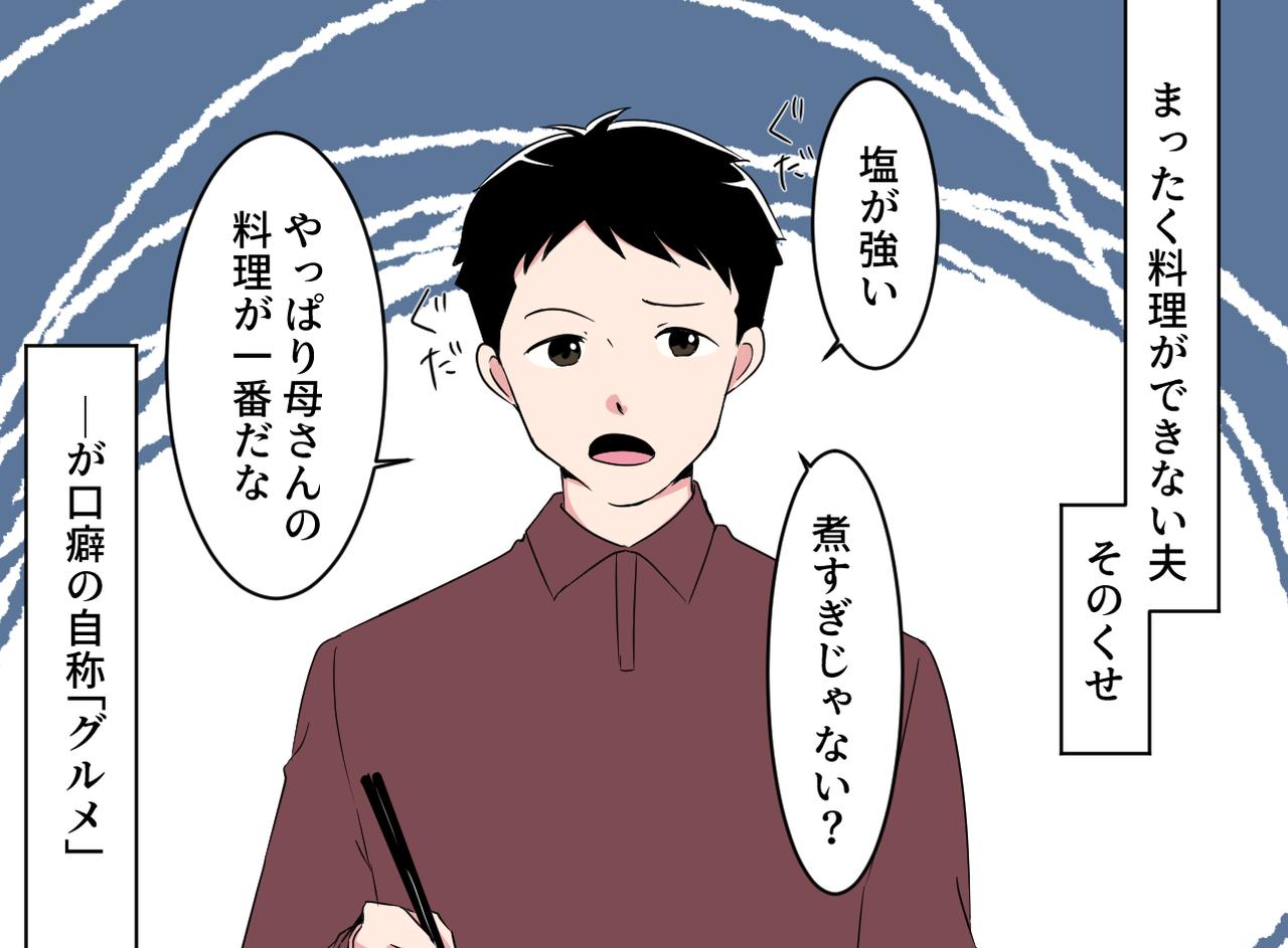 画像1: 【4コマ漫画】グルメな夫「母さんの味が一番!」でも実は……!?