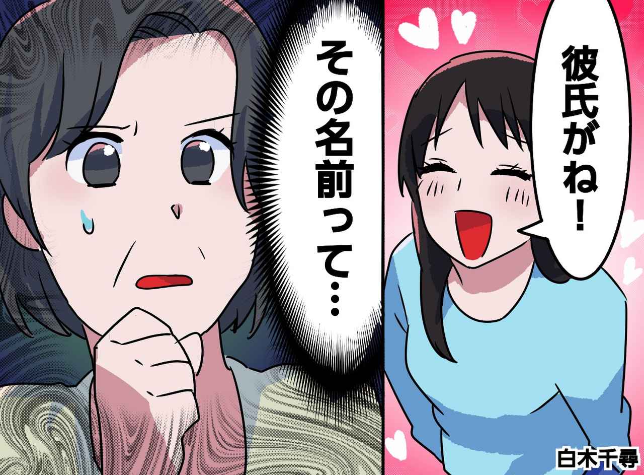 画像: 娘の彼氏の名前を聞いて「まさか」いじめの過去を思い出し青ざめた母 → 初対面で知った【衝撃の事実】