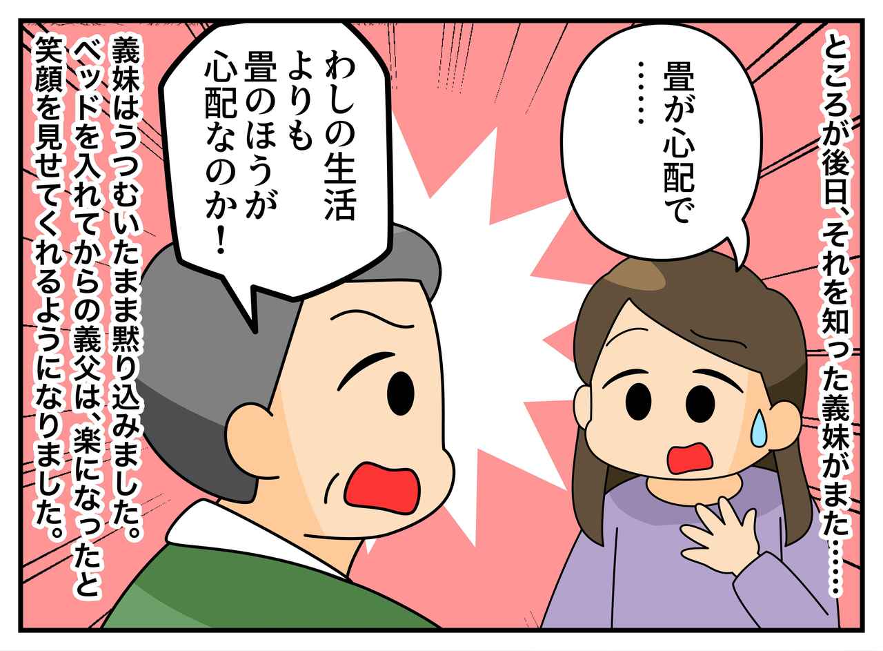 画像4: 【4コマ漫画】「畳が傷むからダメ！」義父のベッドを反対する義妹にモヤッ