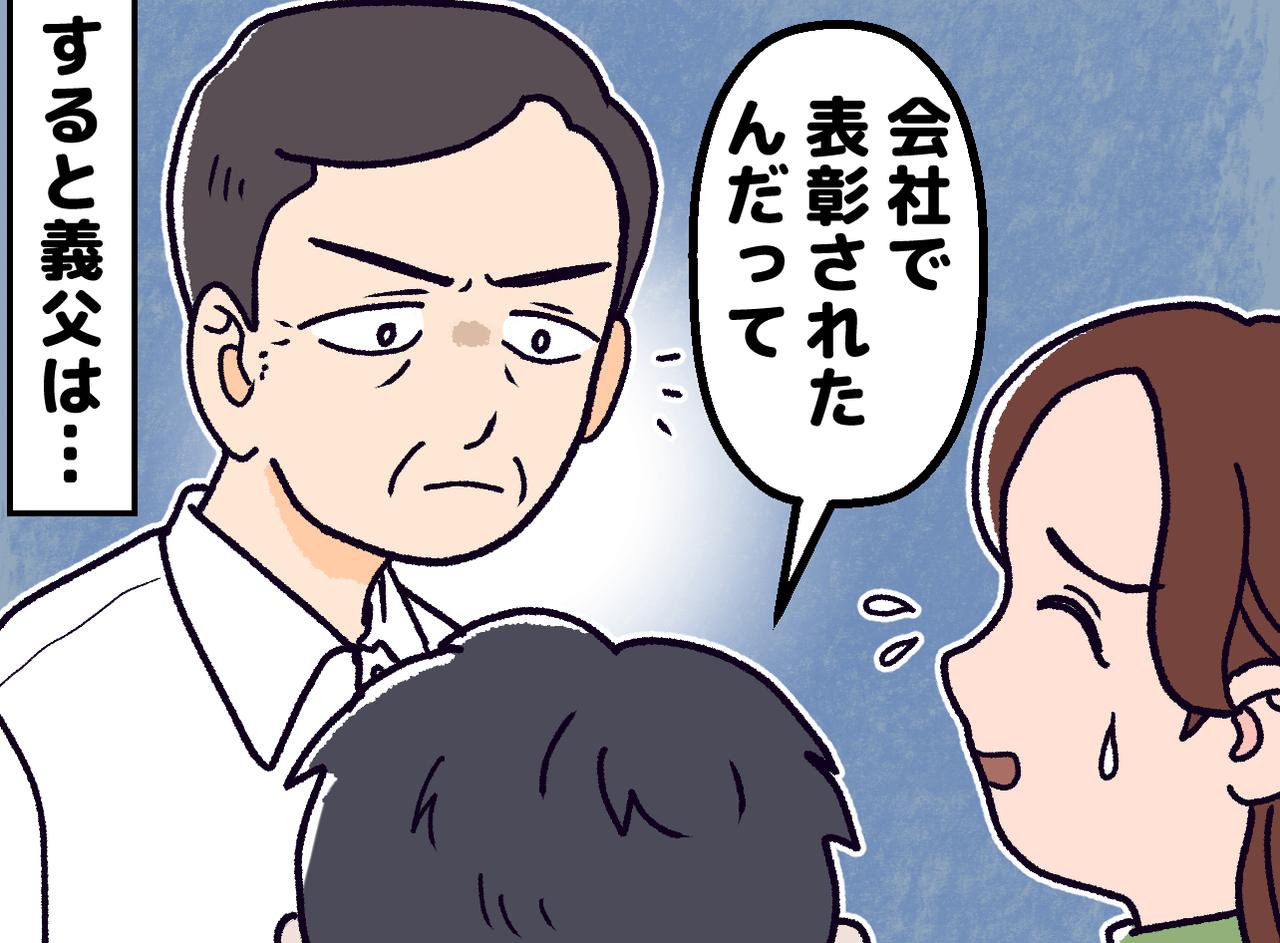 画像: 「妻は家を守るもの」私の仕事を嫌っていた義父 → 表彰されたことを知ると「何も」意外な本音が