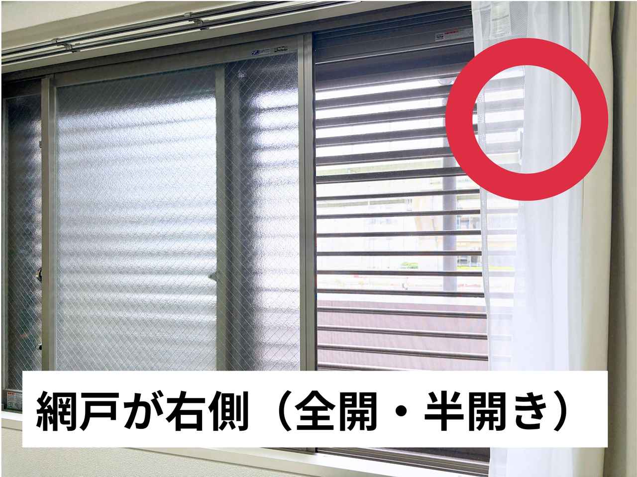 画像2: 虫が入らない窓の開け方