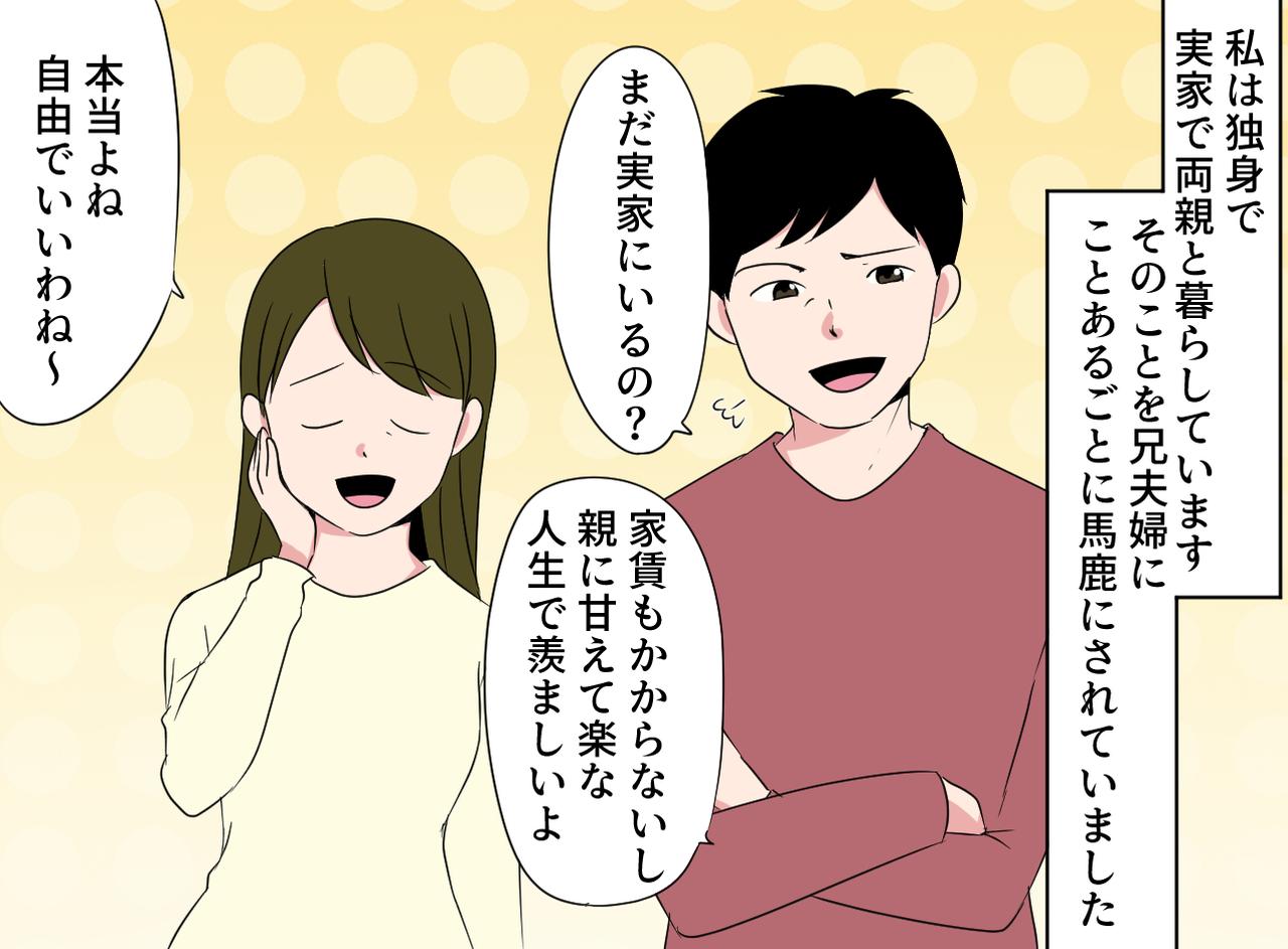 画像1: 【4コマ漫画】「実家暮らしで甘えている」馬鹿にしてくる兄夫婦に父が……?