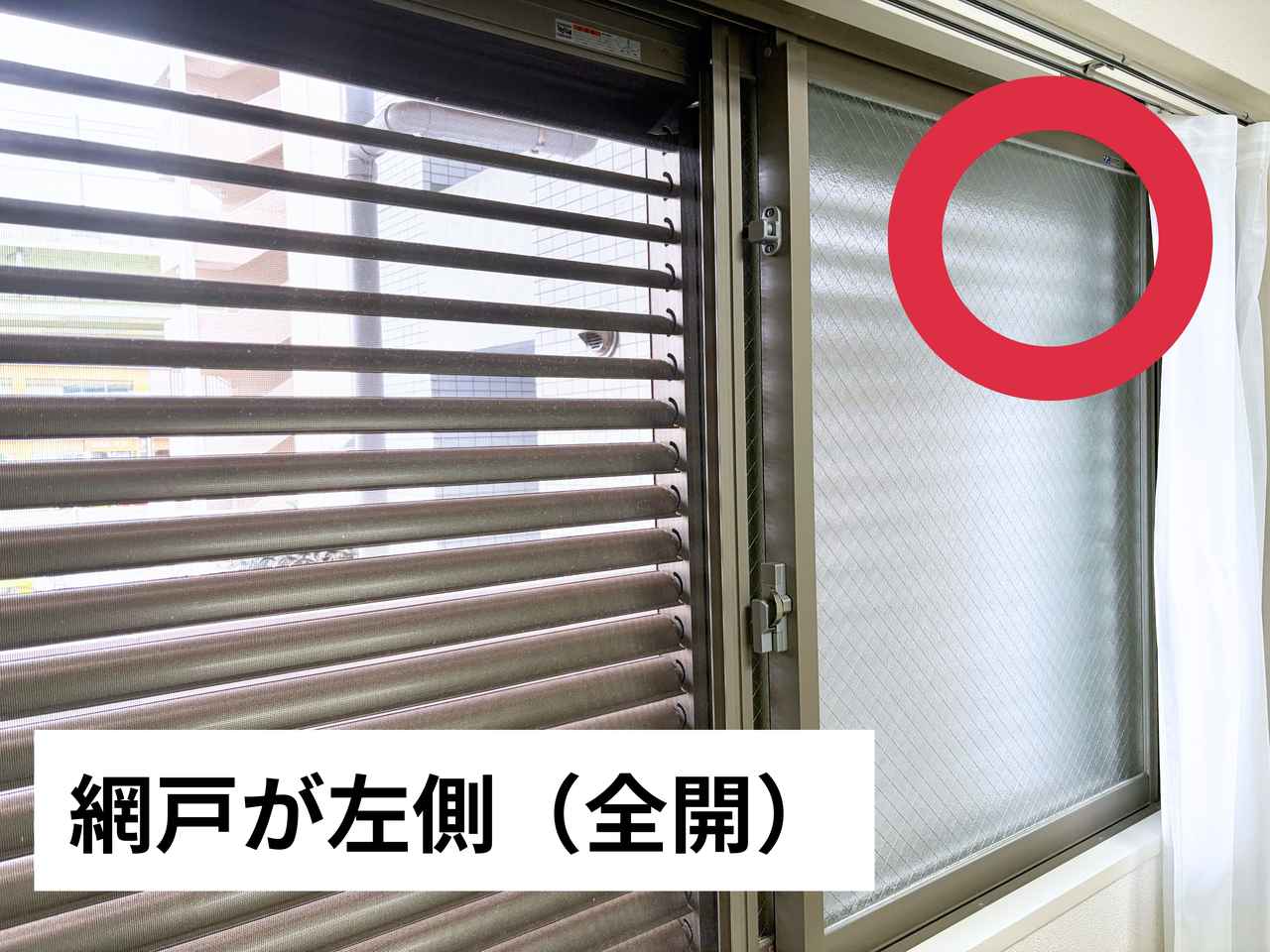 画像1: 虫が入らない窓の開け方