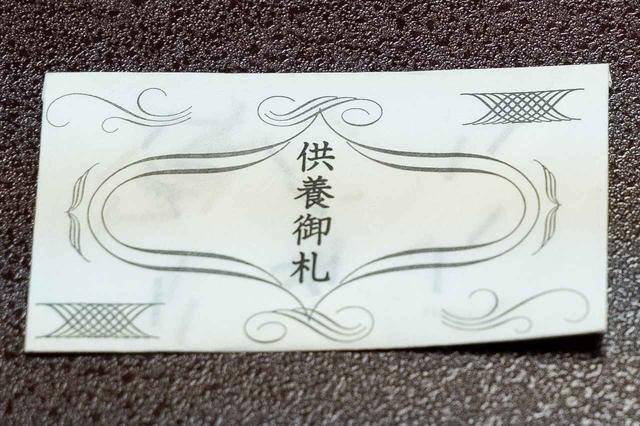 画像: ▲供養御札の中には日本銀行から提供された”細かく刻まれた紙幣の紙片”が入っている。この紙幣はかつて実際に使用されていたものだが、古くなったため日本銀行にて裁断処分されたものだそう