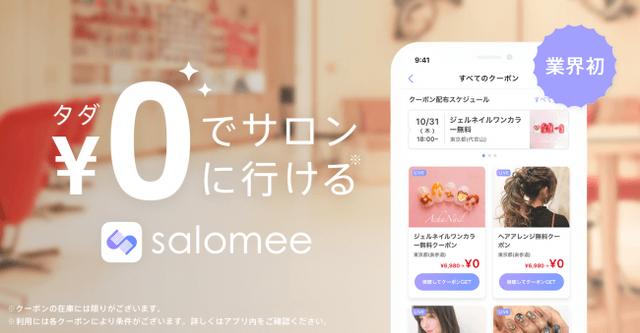 画像1: 業界初!タダで何度もサロンに行ける!0円動画クーポンアプリ「salomee」がリリース