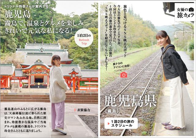 画像: 1泊2日のRefresh Trip トリンドル玲奈さんが案内する 霧島で、温泉とグルメを楽しみ きれいで元気な私になる!(鹿児島県 霧島)