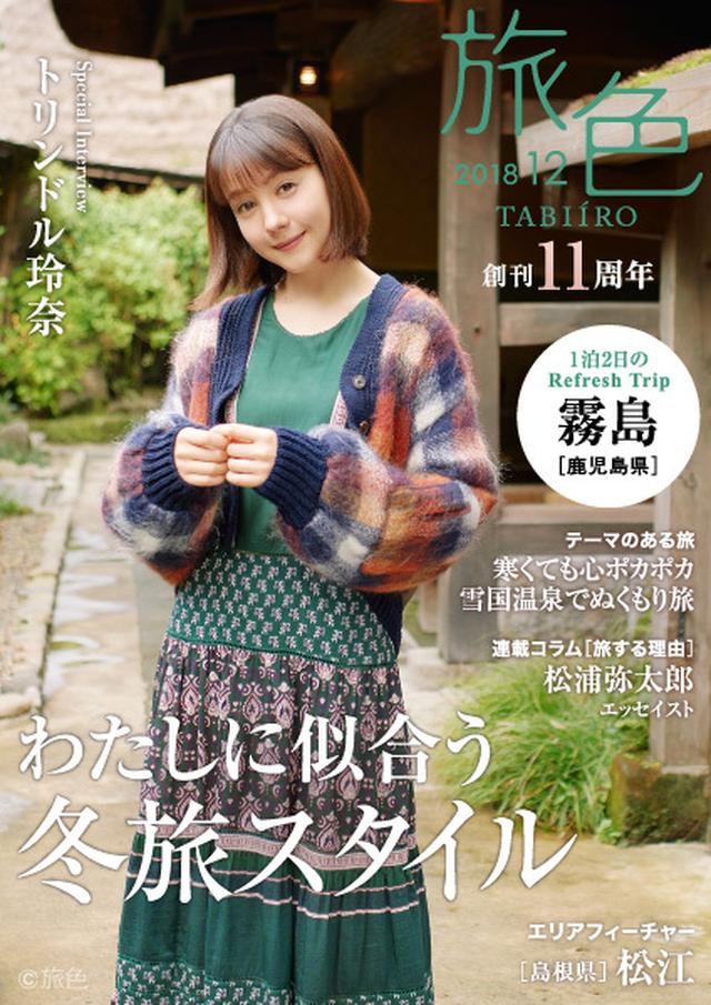 画像: トリンドル玲奈さんが鹿児島県・霧島を満喫!