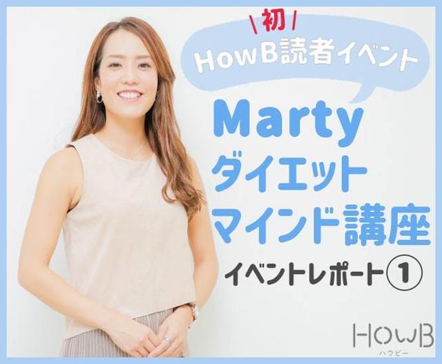 画像: HowB読者イベントレポ 大人気ダイエッター、Martyさんのトークショー&宅トレを実践