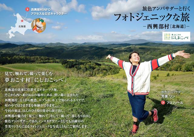 画像1: 北海道・西興部村×旅色アンバサダー 「旅色」タイアップ別冊も公開