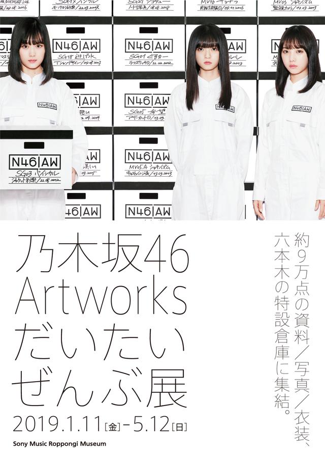 画像2: 「乃木坂46 Artworks だいたいぜんぶ展」開催決定!