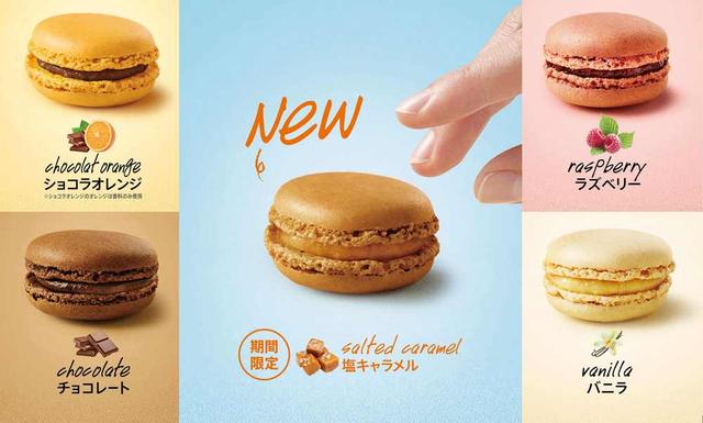 画像1: フランスから届いた「マカロン」シリーズに新商品!