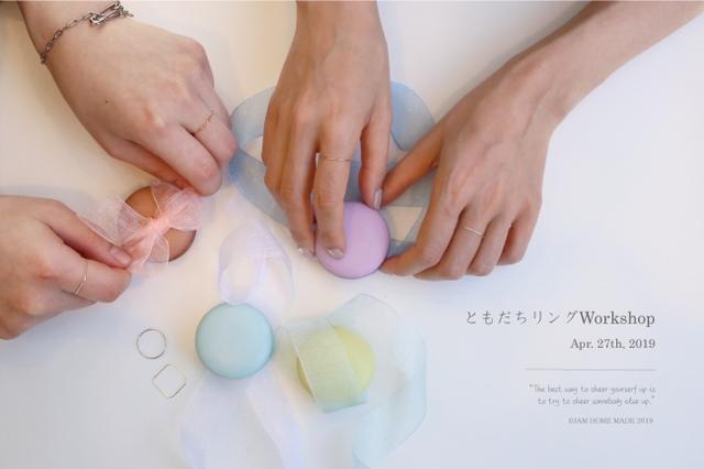 画像1: GW初日限定!平成最後の記念や思い出になるハンドメイド体験『ともだちリングWorkshop』開催