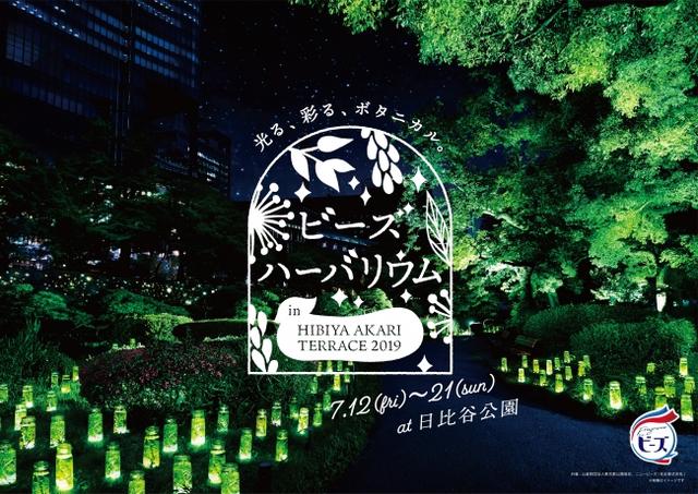 画像1: 花王「ニュービーズ」のボタニカルな香りを表現…光るハーバリウムを使った夏のイルミネーションを日比谷公園で初開催!『ビーズハーバリウム in ヒビヤアカリテラス2019』