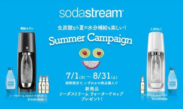画像: 手軽でヘルシーなフレーバー炭酸水を楽しめる「ウォータードロップ」が必ずもらえるキャンペーン