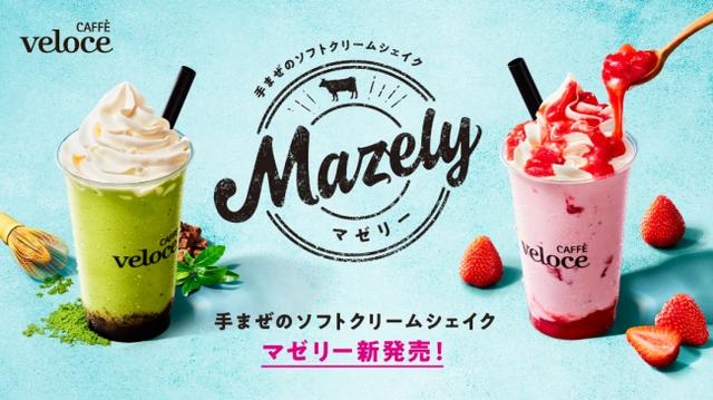 画像1: カフェ・ベローチェより新感覚の“まぜまぜシェイク”が登場!手まぜのソフトクリームシェイク「マゼリー」新発売