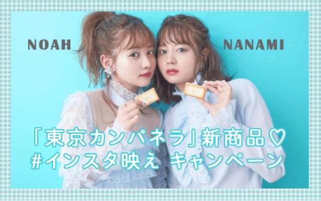 画像1: <bis×東京カンパネラ> 佐藤ノアちゃんとNANAMIちゃんのインスタ投稿キャンペーン