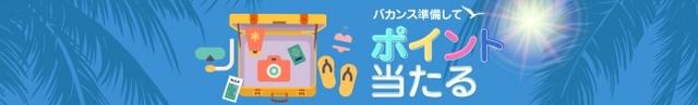 画像2: 今年の夏バカンスの準備は完璧?バカンス準備で500ポイントが当たる! Qoo10「SUMMER SUPER SALE」開催!