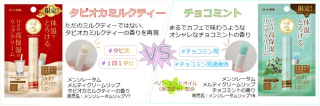画像3: とろける塗り心地の「メルティクリームリップ」から「タピオカミルクティー」「チョコミント」の限定フレーバーが登場!