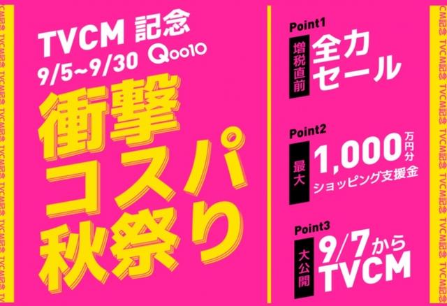 画像1: 増税直前!Qoo10史上最大規模のスペシャルセールがスタート!