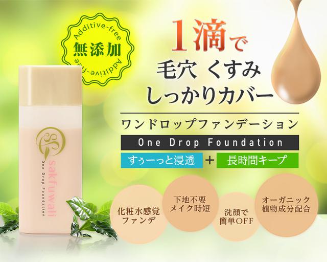 画像: サクフワリ「ワンドロップファンデーション」