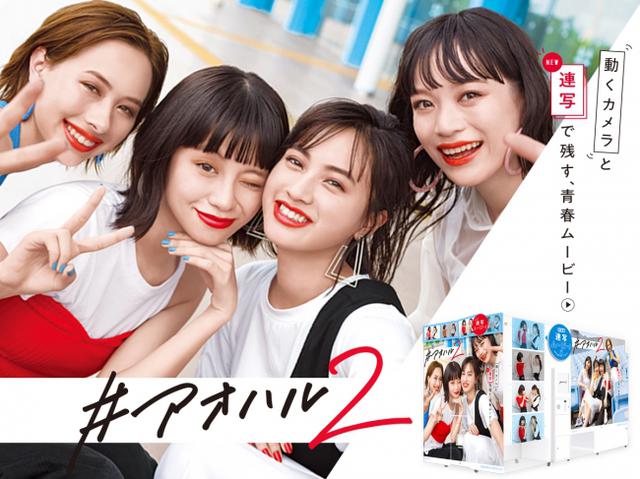 画像2: プリントシール機『#アオハル2』3月5日登場