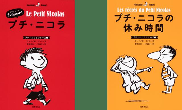 画像: (左)『Bonjour! プチ・ニコラ (プチ・ニコラシリーズ①)』 (右)『プチ・ニコラの休み時間 (プチ・ニコラシリーズ②)』