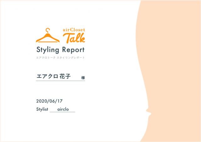 画像1: 明日からコーディネートに活用できるスタイリングレポートをお届け!
