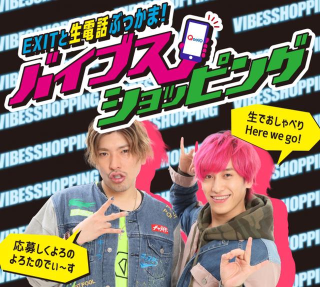 画像1: Qoo10とEXITのコラボがYouTube LIVE企画で実現!