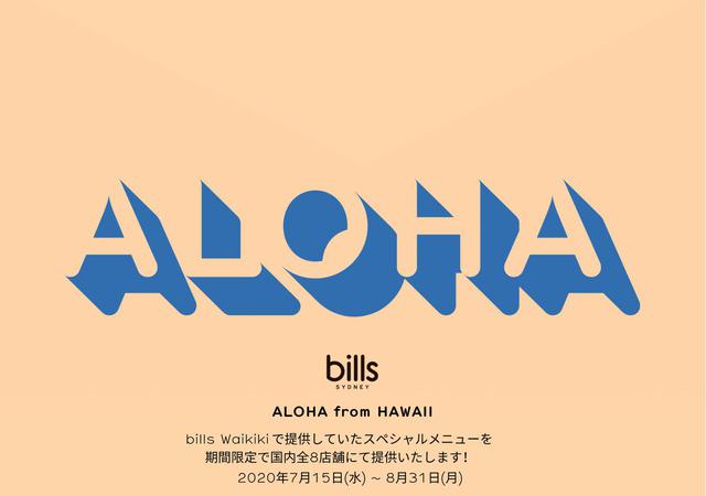 画像: 国内でハワイの味が楽しめる『ALOHA from Hawaii』がbills全店舗で開催中