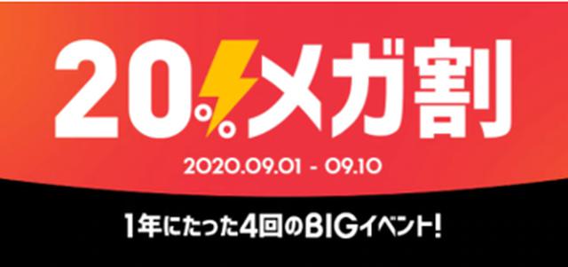 画像: 1年にたった4回のBIGイベント「20%メガ割」開催中!