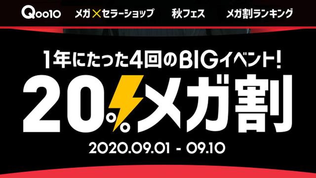 画像: BIGセール「20%メガ割」絶賛開催中!