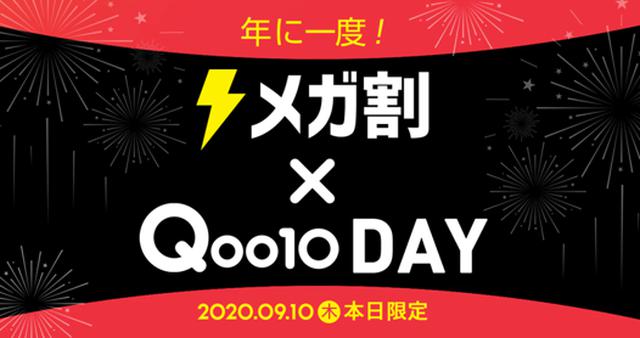 画像: 年に一度の「Qoo10day」お得なセールを開催中!