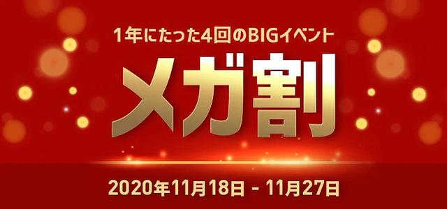 画像: Qoo10「メガ割」セール開催中