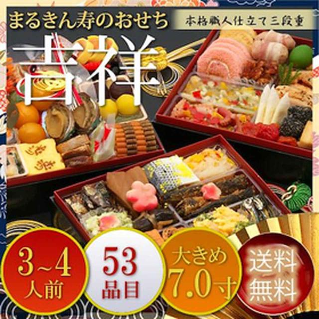 画像: 【2位】まるきん寿の本格職人仕立て三段重おせち「吉祥」