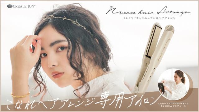 画像1: 大人気ヘアメイクアーティスト土田瑠美さんが、こなれヘアアレンジ専用アイロンをプロデュース