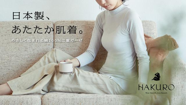 画像5: 基礎化粧品のような優しさがコンセプトの日本製肌着ブランド「HAKURO」