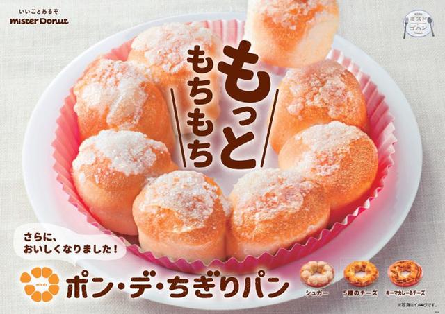 画像: ミスタードーナツ『ポン・デ・ちぎりパン(シュガー)』