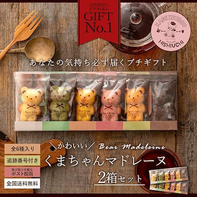 画像: くまちゃんマドレーヌ 透明ギフトBOX 6個入りX2箱セット